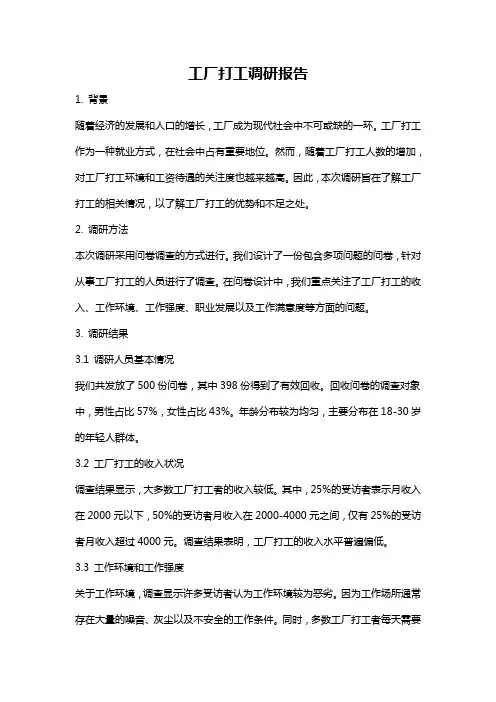 工厂打工调研报告