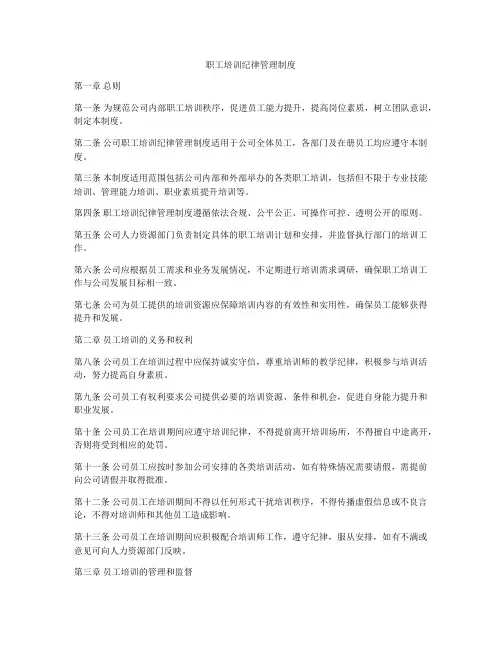 职工培训纪律管理制度