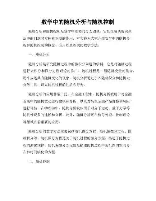 数学中的随机分析与随机控制