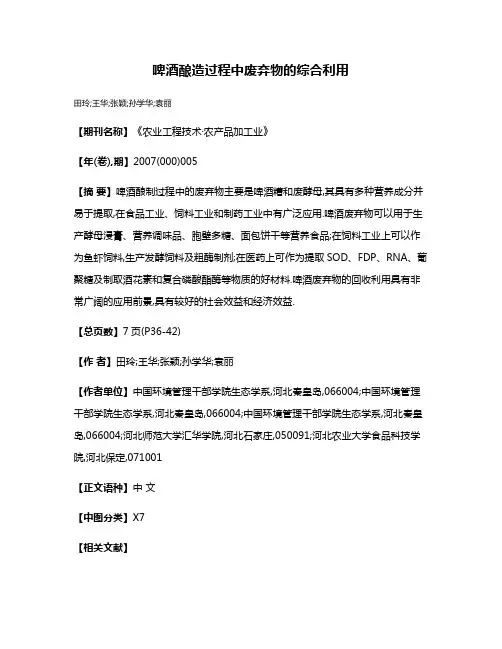 啤酒酿造过程中废弃物的综合利用