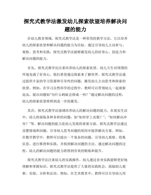 探究式教学法激发幼儿探索欲望培养解决问题的能力