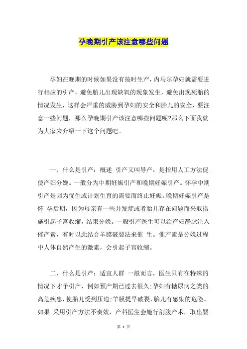 孕晚期引产该注意哪些问题