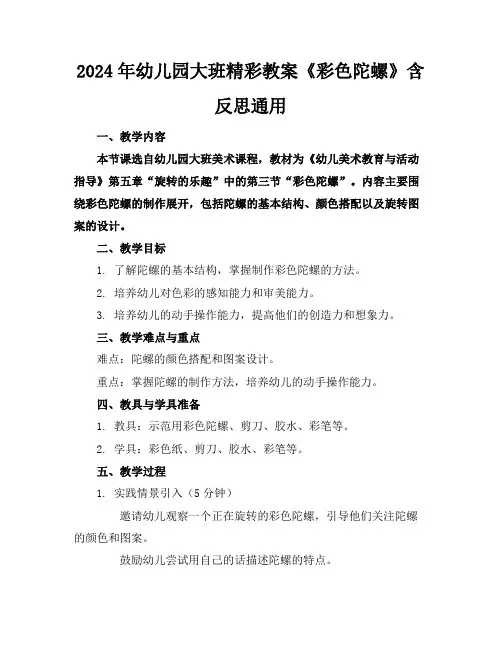 2024年幼儿园大班精彩教案《彩色陀螺》含反思通用