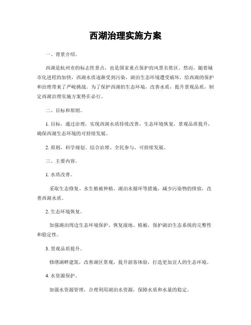西湖治理实施方案