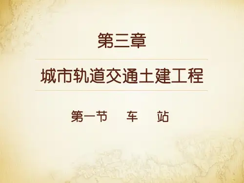 第三章 城市轨道交通概论车站wy