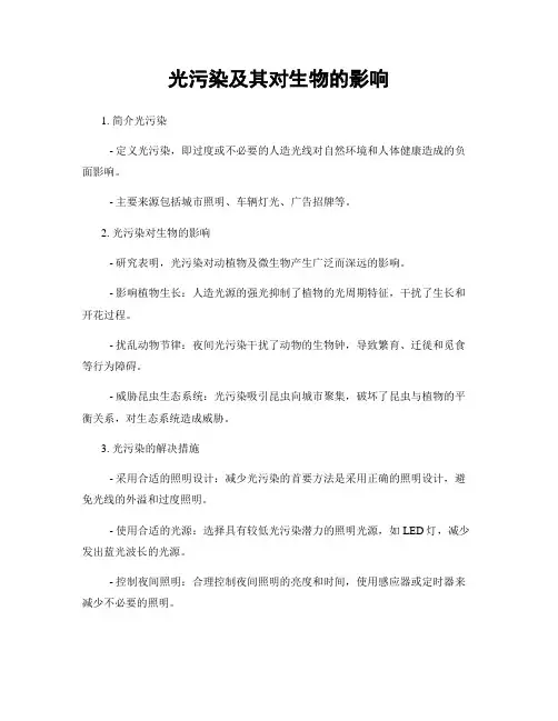 光污染及其对生物的影响