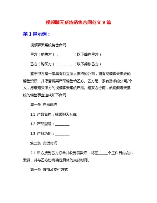 视频聊天系统销售合同范文9篇