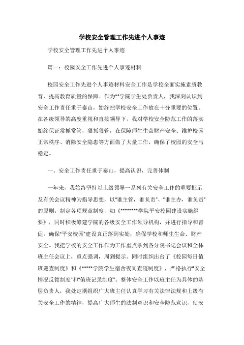 学校安全管理工作先进个人事迹