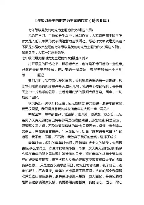 七年级以最美的时光为主题的作文（精选5篇）
