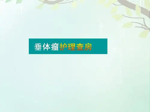 垂体瘤护理查房 ppt课件