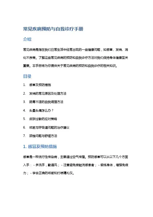 常见疾病预防与自我诊疗手册