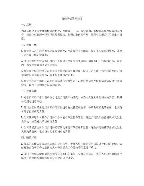 责任赔偿管理制度
