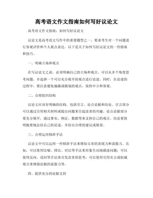 高考语文作文指南如何写好议论文