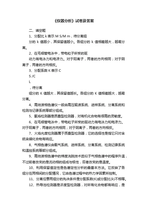 《仪器分析》试卷及答案