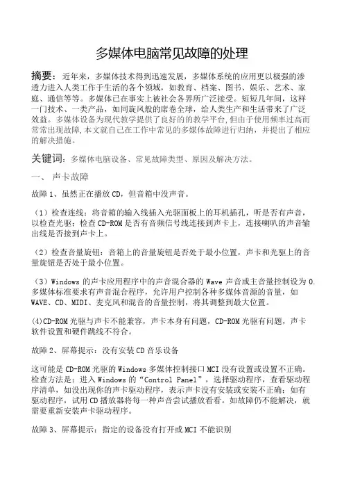 多媒体常见故障的处理