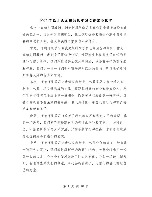 2024年幼儿园师德师风学习心得体会范文(五篇)