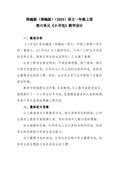 统编版(部编版)(2024)语文一年级上册第六单元《小书包》教学设计