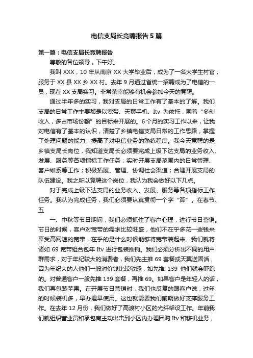 电信支局长竞聘报告5篇