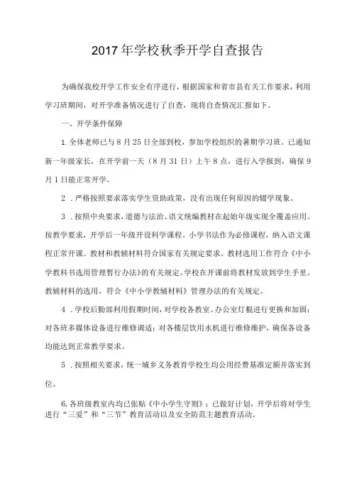 2017年学校秋季开学督查自查报告