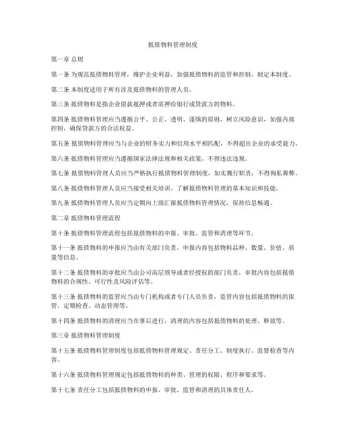 抵债物料管理制度