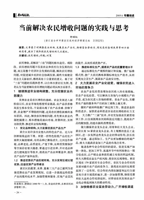 当前解决农民增收问题的实践与思考