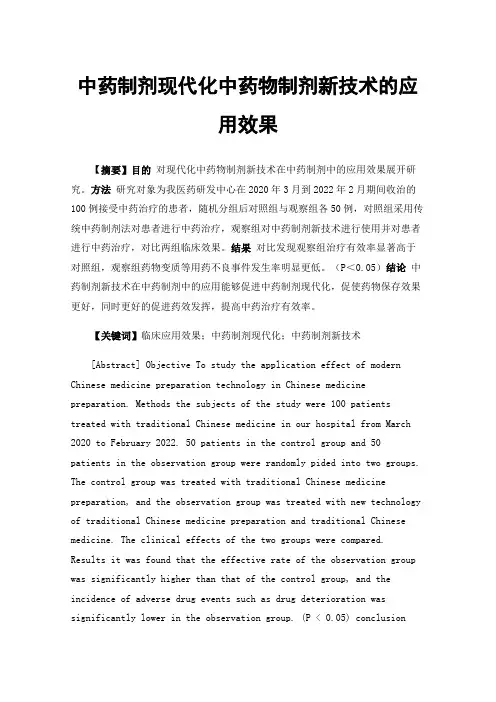 中药制剂现代化中药物制剂新技术的应用效果