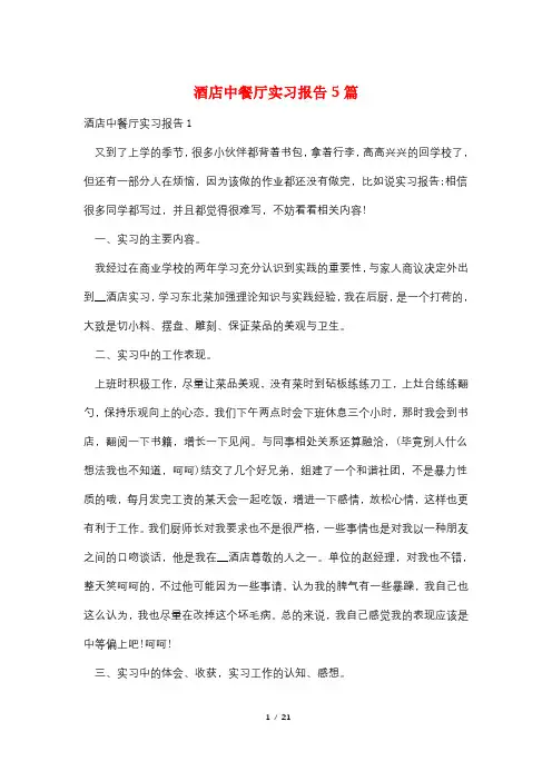 酒店中餐厅实习报告5篇