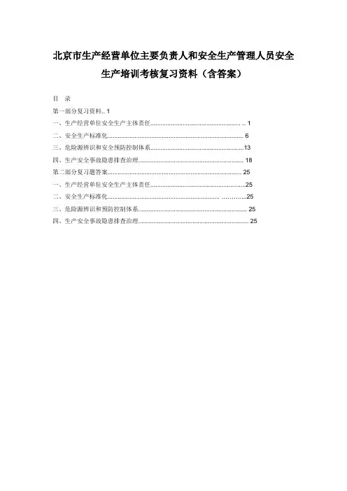 北京市生产经营单位主要负责人和安全生产管理人员安全生产培训考核复习资料(含答案)