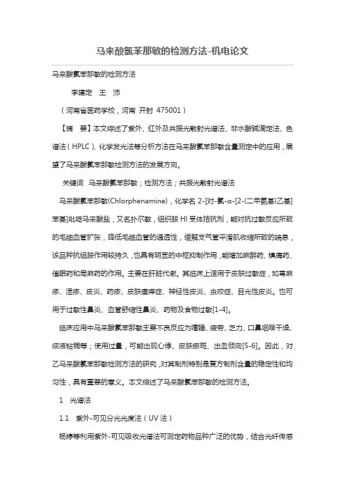 马来酸氯苯那敏的检测方法