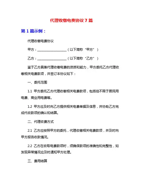 代理收缴电费协议7篇