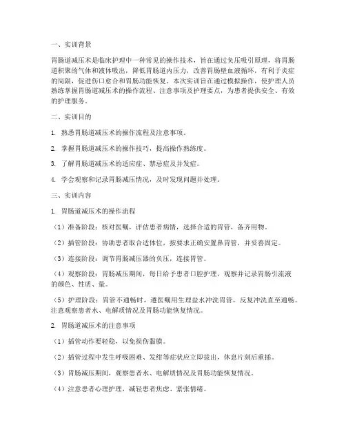 胃肠道减压术实训报告总结