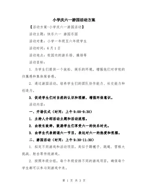 小学庆六一游园活动方案