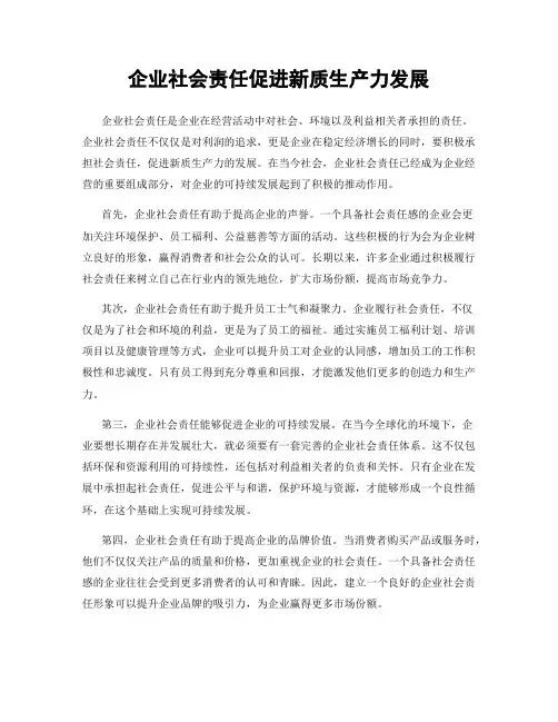 企业社会责任促进新质生产力发展