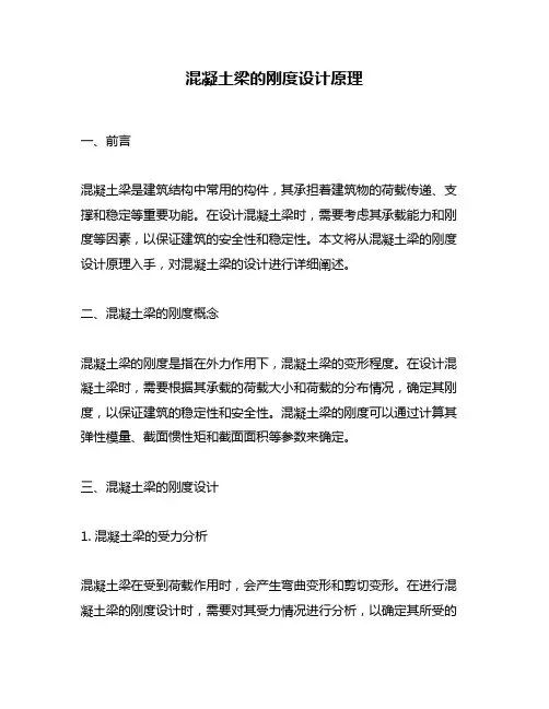 混凝土梁的刚度设计原理