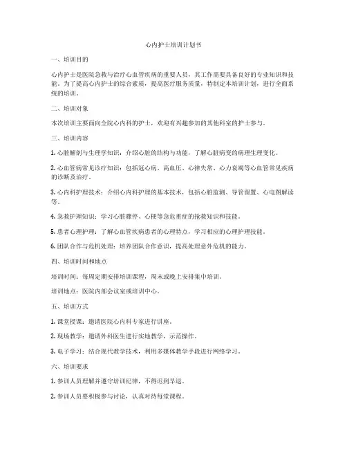 心内护士培训计划书