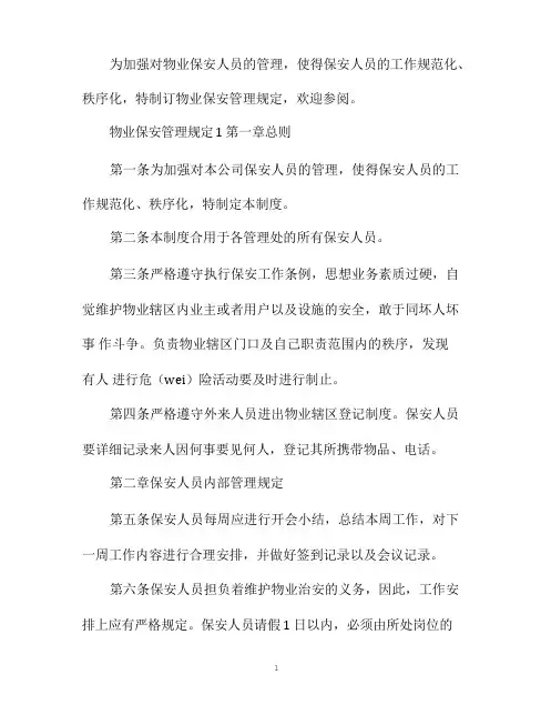 物业保安管理规定_物业保安管理制度
