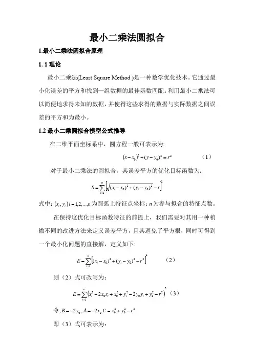 (完整版)最小二乘法圆拟合