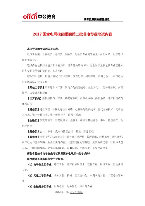 2017国家电网校园招聘第二批非电专业考试内容