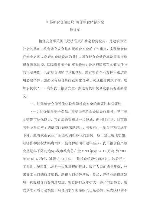 加强粮食仓储建设 确保粮食储存安全