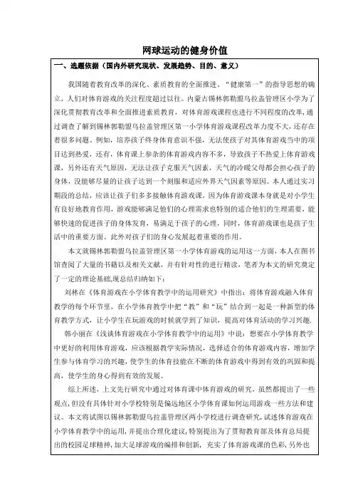 《网球运动的健身价值开题报告2400字》