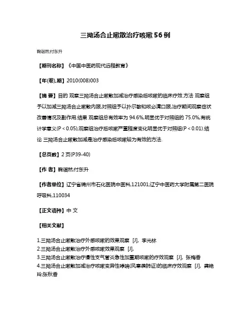 三拗汤合止嗽散治疗咳嗽56例