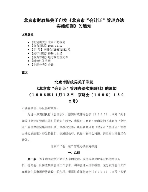 北京市财政局关于印发《北京市“会计证”管理办法实施细则》的通知