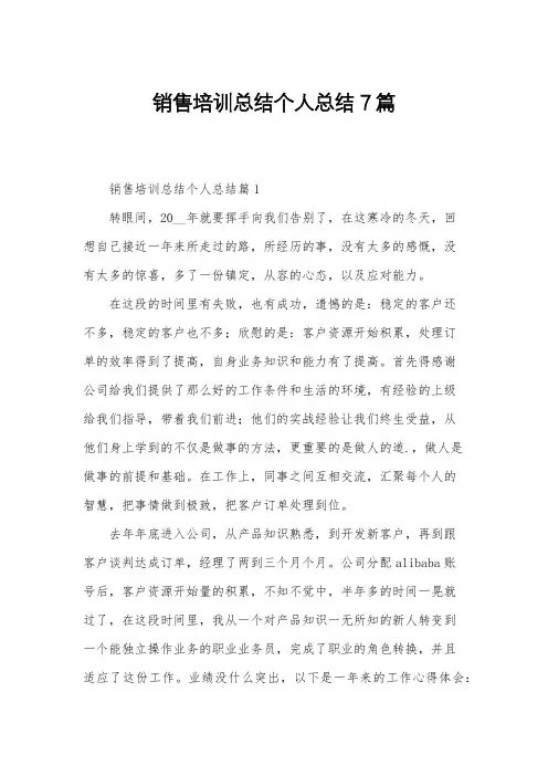销售培训总结个人总结7篇