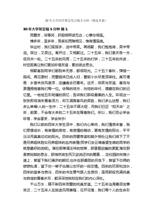 30年大学同学聚会发言稿3分钟（精选9篇）