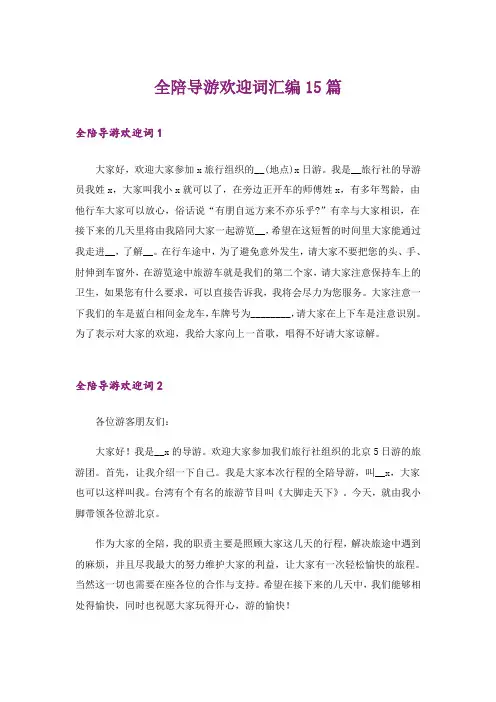 全陪导游欢迎词汇编15篇