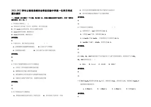 2021-2022学年云南省曲靖市会泽县实验中学高一化学月考试题含解析