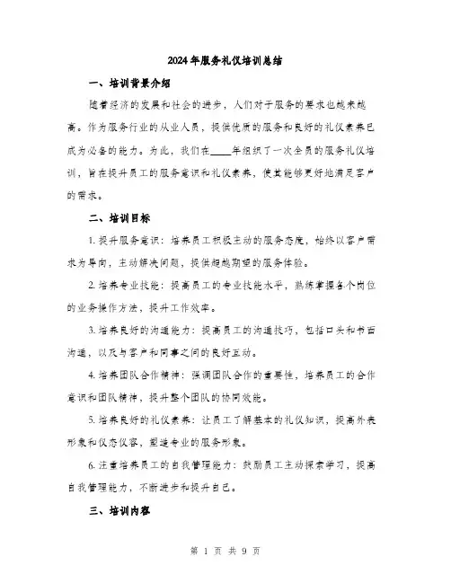 2024年服务礼仪培训总结（三篇）