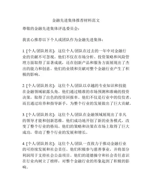 金融先进集体推荐材料范文