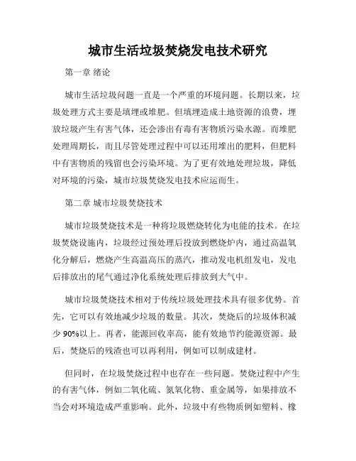 城市生活垃圾焚烧发电技术研究