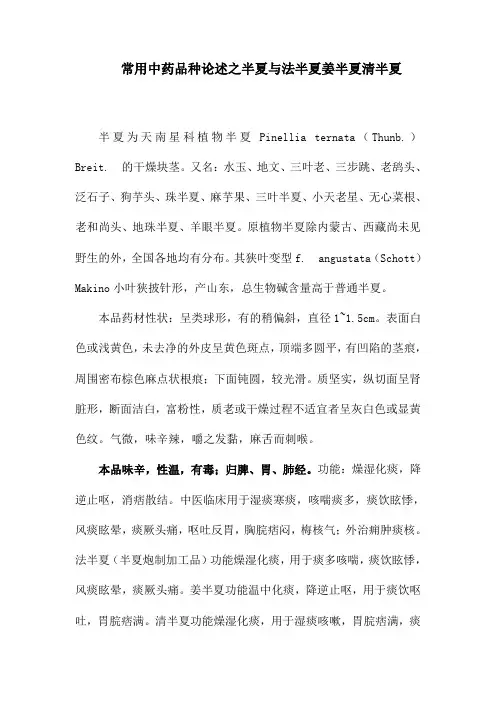 常用中药品种论述之半夏与法半夏姜半夏清半夏